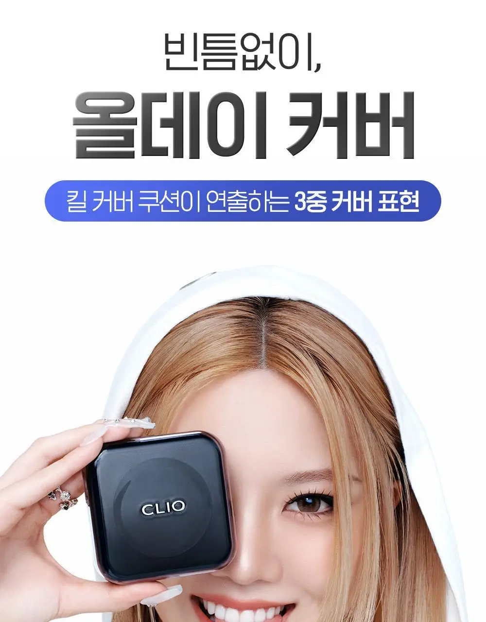 [왕실에디션] 클리오 킬 커버 파운웨어 쿠션 기획 상세페이지 6